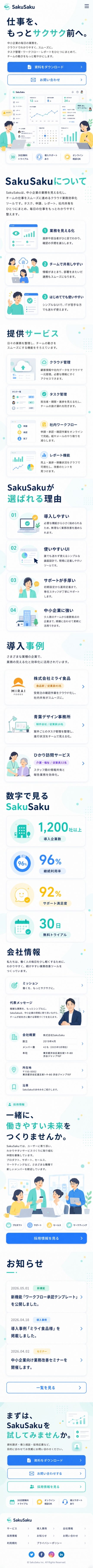 SakuSaku コーポレートサイト